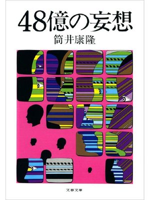 cover image of 48億の妄想